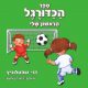 ספר הכדורגל הראשון שלי / דני שפטלוביץ